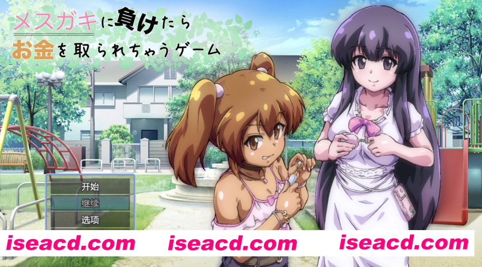 图片[1]-【日式RPG/AI汉化】败给雌小鬼钱就会被收走的游戏 メ◯◯キに負けたらお金を取られちゃうゲーム AI汉化版【900M/新作】-嘤嘤怪之家