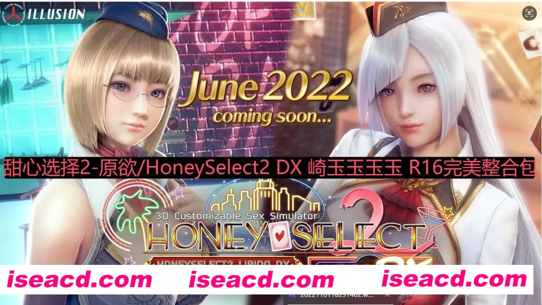 图片[1]-【I社大作/整合魔改】甜心选择2-原欲/HoneySelect2 DX 崎玉玉玉玉 R16完美整合包[汉化补全/全MOD/上千私货角色卡/小白推荐]【248G/新整合】-嘤嘤怪之家