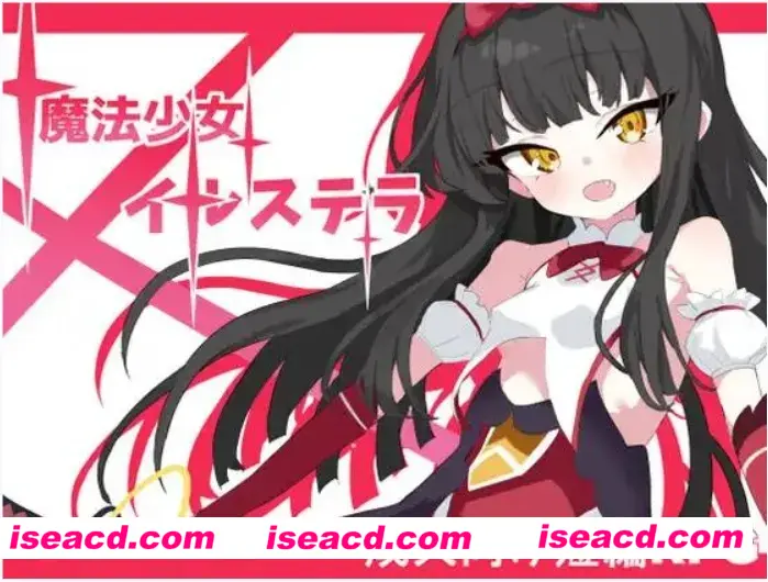 图片[1]-【日式RPG/AI汉化】魔法少女伊丝黛拉  魔法少女イルステラ AI汉化版【500M/新作】-嘤嘤怪之家