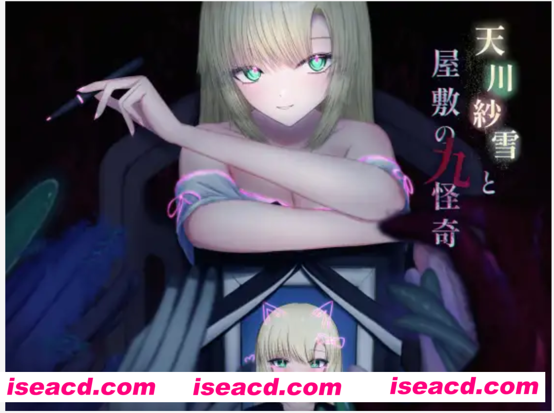 图片[1]-【日式ACT/AI汉化/动态】天川纱雪与屋邸的九怪奇/天川紗雪と屋敷の九怪奇 Ver1.31 AI汉化版【3G/新作】-嘤嘤怪之家