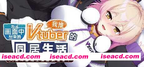 图片[1]-【日式ADV/中文】从画面中出来的我推Vtuber的香艳同居生活 ～兽耳游戏主播是消极者？ STEAM官方中文【1.2G/新作/全CV】-嘤嘤怪之家