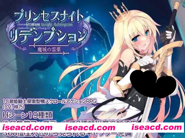 图片[1]-【日式ACT/中文/3D】姬骑士炼金术 魔城之灵药 プリンセスナイトリデンプション 魔城の霊薬 DL官方中文版【800M/新作】-嘤嘤怪之家