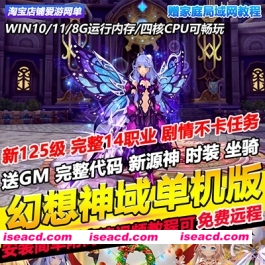 图片[1]-【网游破解/一键端/带GM】幻想神域-125级版 一键端完整任务剧情GM权限二次元风格【20G】-嘤嘤怪之家