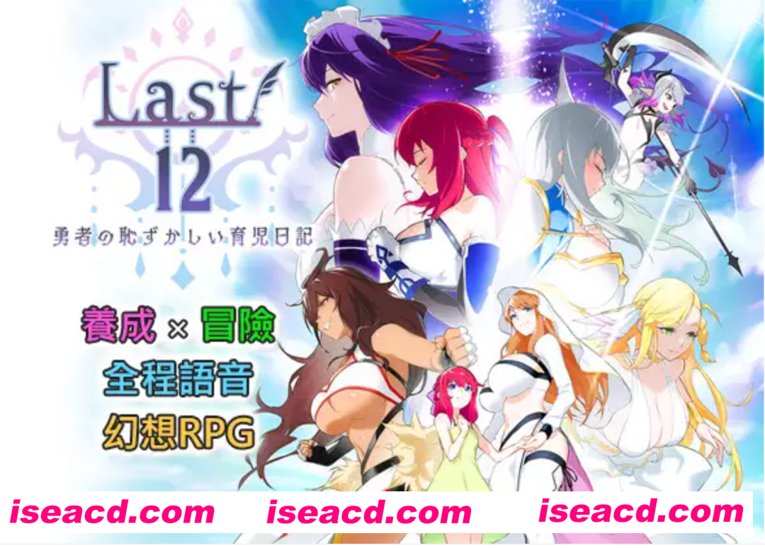 图片[1]-【日式RPG/中文/养成】Last12～勇者的粉色育儿日记 / Last12～勇者の恥ずかしい育児日記 Ver 2.8 官方中文版【3.3G】-嘤嘤怪之家