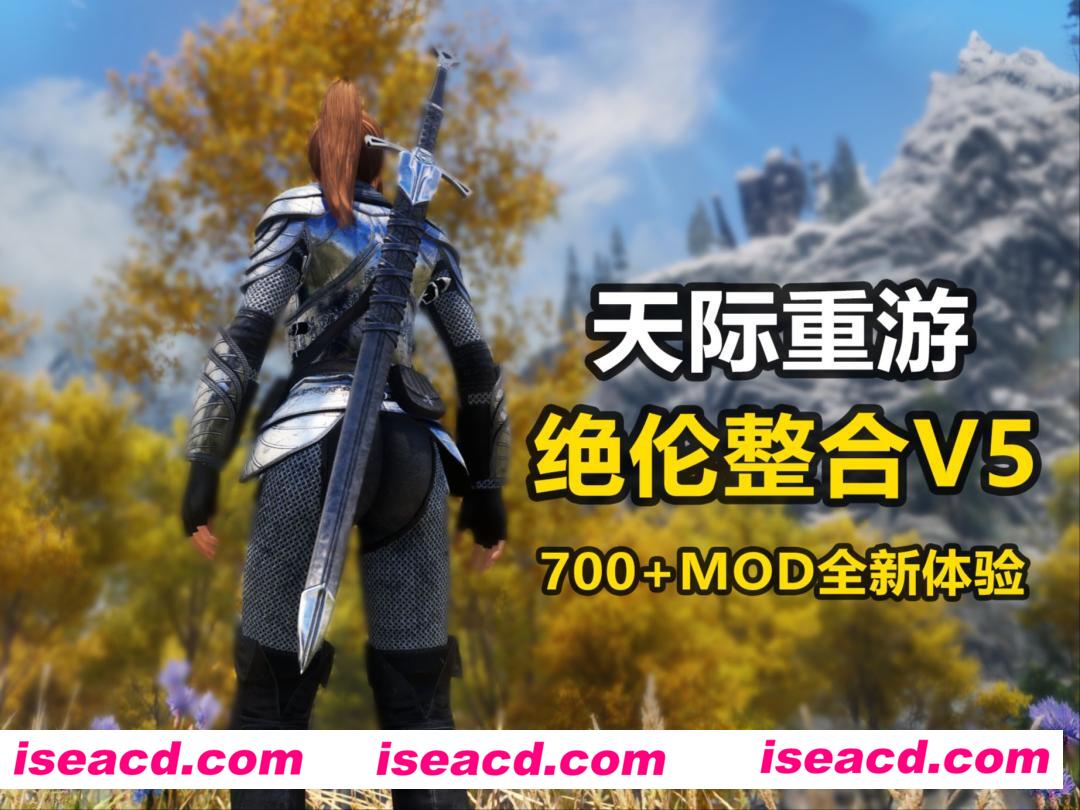 图片[2]-【超强魔改/完整版】上古卷轴-绝伦魔改V5.1 究极整合完整版 1月更新 [顶级美化/超强实验室/0闪退/完美兼容]【90G/更新】-嘤嘤怪之家