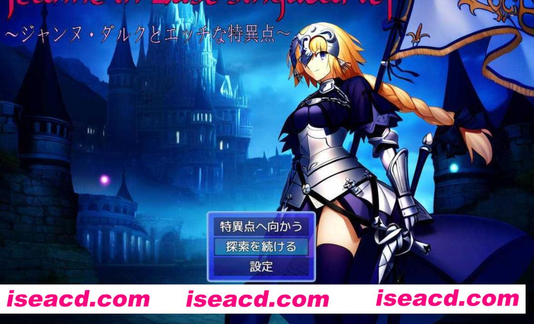 【日式RPG/AI汉化】圣女贞德与色色特异点- Jeanne in Lust singularity /ジャンヌ・ダルクとエッチな特異点 AI汉化【700M/新作】
