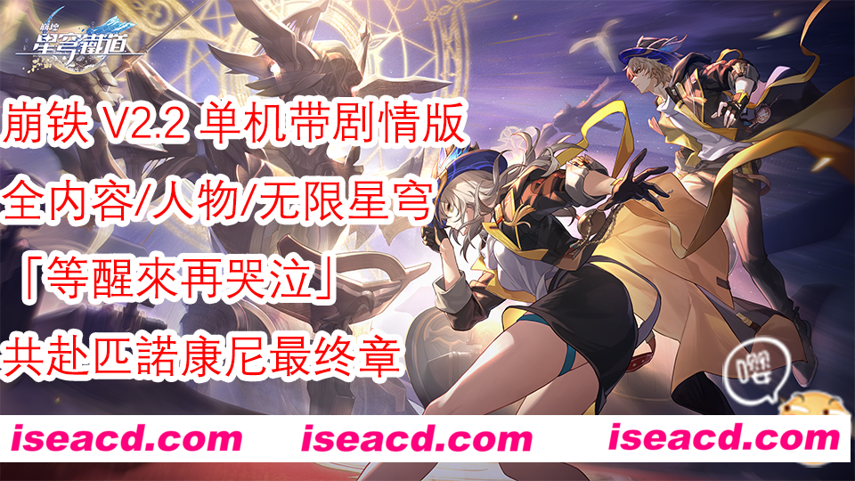 图片[1]-【单机版/带剧情】崩铁 V2.2 带全剧情单机本地一键端[全内容/可MOD/带指令/带教程]【40G】-嘤嘤怪之家