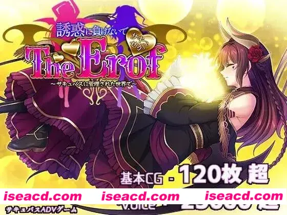 图片[1]-【大作ADV/AI汉化/动态CG】魅惑世界TE～抵抗诱惑：魅魔统治下的世界 DeepSeek-R1 AI汉化版【10G/全CV】-嘤嘤怪之家