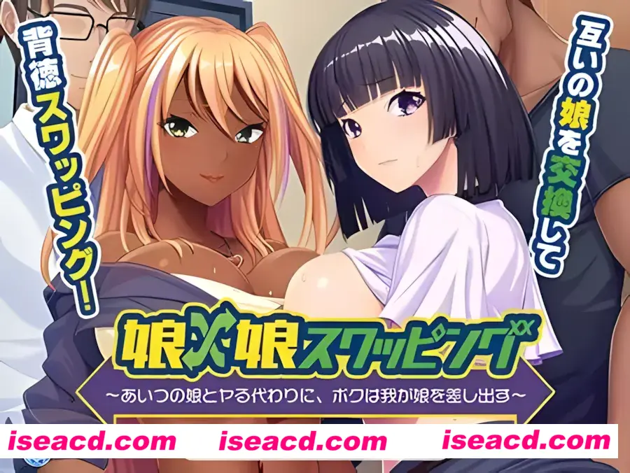 图片[1]-【日系拔作ADV/汉化】女儿×女儿交换~代替和那家伙的女儿调情，我把我的女儿交出来~ AI汉化内嵌版+全CG存档【558M】-嘤嘤怪之家