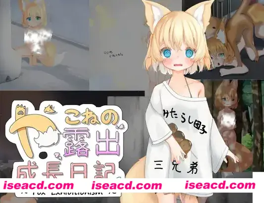 图片[1]-【日式RPG/汉化/PC+安卓】亚可奈的露出成长记录 やこねの露出成長日記~Fox Exhibitionism 叶酱汉化【3.2G/新作】-嘤嘤怪之家