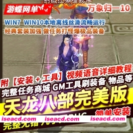 图片[1]-【网游单机/带GM】天龙八部3完美版：万象归一第十版[单机版一键端/带GM]【9.9G/新作】-嘤嘤怪之家