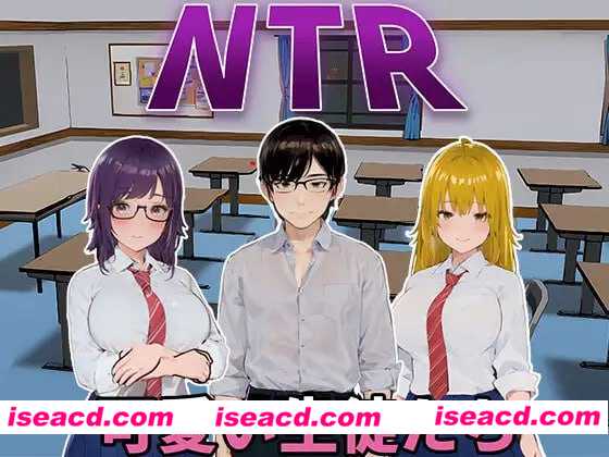 图片[1]-【模拟SLG/中文/3D全动态】NTR-可爱的学生们/NTR-可愛い生徒たち Ver1.0 官方中文版【650M/新作】-嘤嘤怪之家