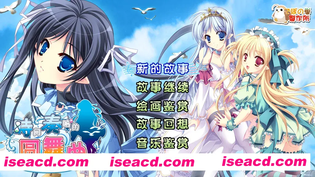 图片[1]-【日系ADV精品/汉化】 [迪波之巢制作所] 时间奏响的圆舞曲 汉化硬盘版【2.18G】-嘤嘤怪之家