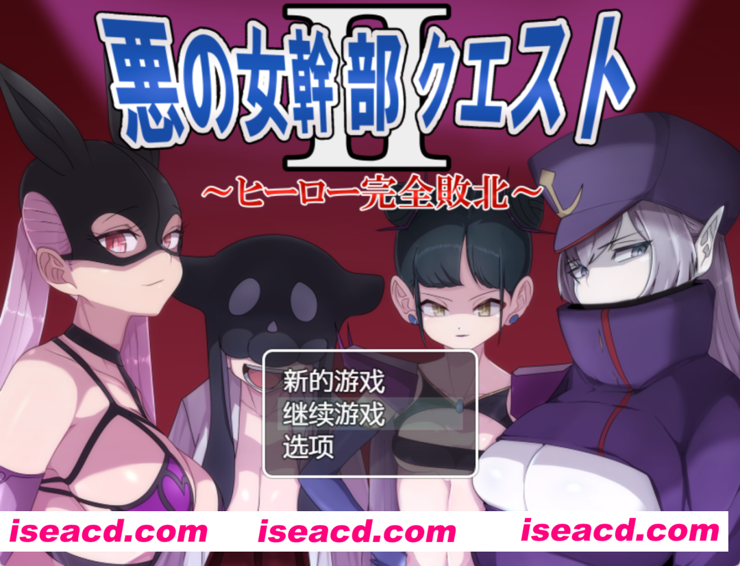 图片[1]-【日式RPG/汉化/PC+安卓】恶之女干部任务 2 ～英雄完全败北 黑猫汉化版(悪の女幹部クエスト2 ～ヒーロー完全敗北～)【1.6G/新汉化】-嘤嘤怪之家