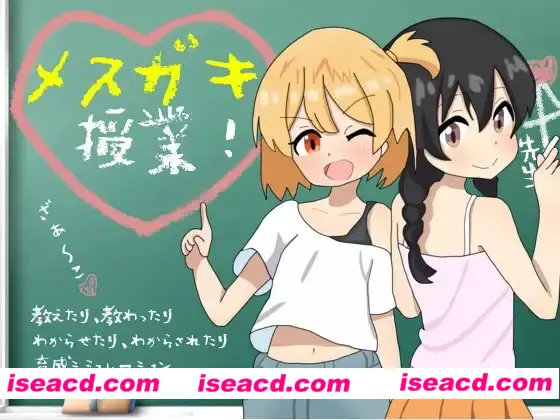 图片[4]-【日式互动SLG/精翻汉化】雌小鬼课堂!/メ○ガキ授業! v2.00 甜族星人赞助汉化版【750M/新汉化/全CV】-嘤嘤怪之家