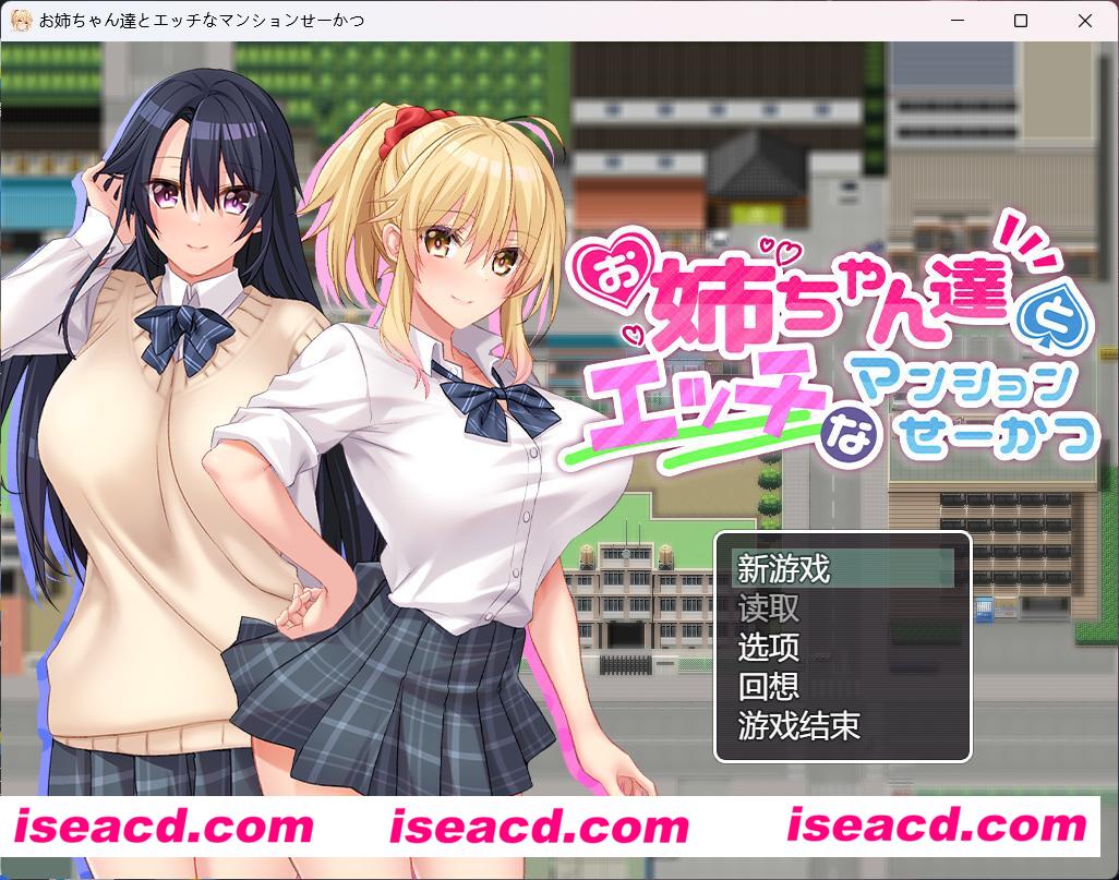 图片[1]-【日式RPG/AI汉化】和姐姐们的公寓生活 AI汉化版+全CG存档【860M/CV】-嘤嘤怪之家