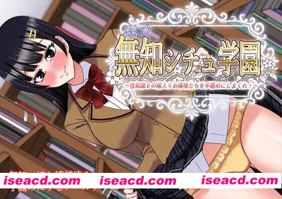 【日式ADV/AI汉化】私立无知学园~对杏知识为0的千金小姐们下手！ AI汉化版【900M/新作/CV】