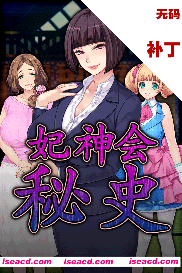 图片[1]-【日式ADV/中文/拔作/步兵】妃神会秘史 Steam官方中文步兵版【1.1G/全CV/新作】-嘤嘤怪之家