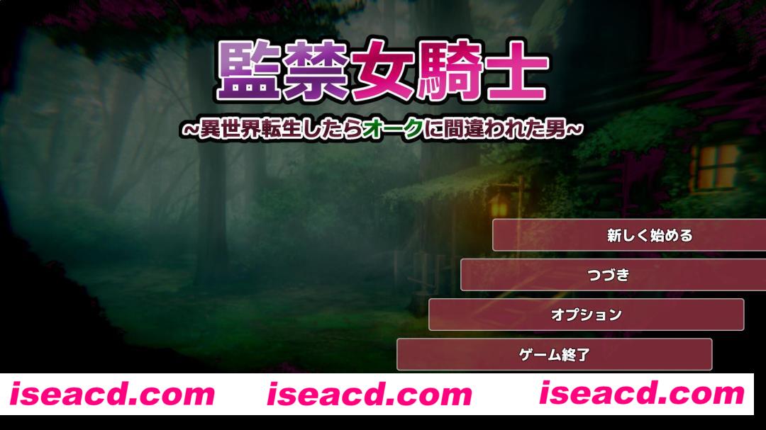 图片[4]-【触摸养成SLG/3D】被囚禁的女骑士 – 转世成为兽人的我和女骑士 V1.00【1G/日文配音】-嘤嘤怪之家