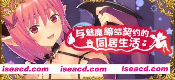 图片[3]-【养成SLG/中文/步兵】与魅魔缔结契约的同居生活 v2.0 官方中文硬盘版【500M】-嘤嘤怪之家