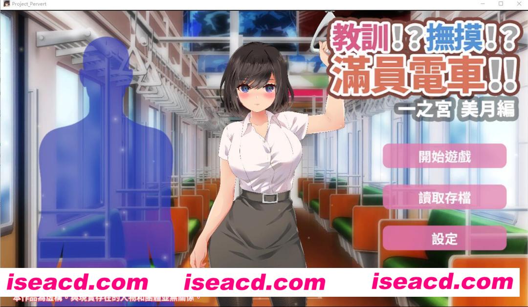 图片[1]-【触摸SLG/中文/PC+安卓】教训!?抚摸!?满员电车!!一之宫 美月编 官方中文版[PC+安卓]【1.2G/全CV】-嘤嘤怪之家