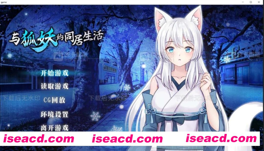 图片[1]-【养成互动SLG/中文/步兵】与狐妖的同居生活 官方中文步兵版+全CG存档【1G/日文配音】-嘤嘤怪之家