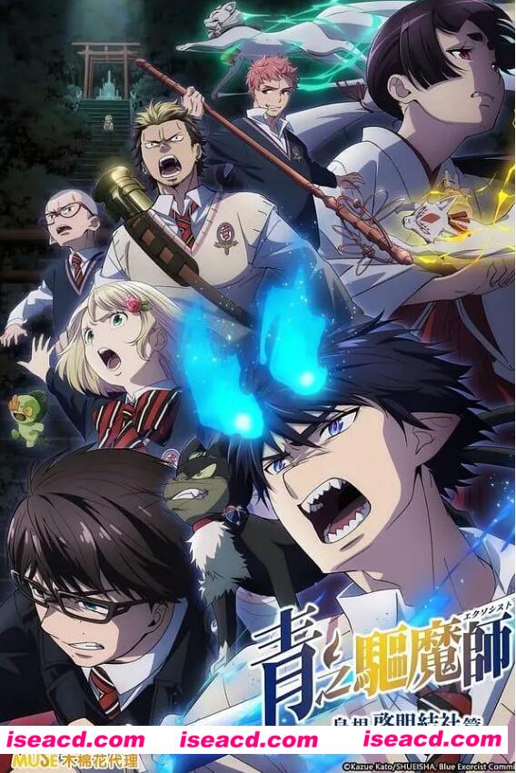 图片[1]-【完结番剧/中字/24年1月番】青之驱魔师 岛根启明结社篇 完结全集中字合集【6G】-嘤嘤怪之家