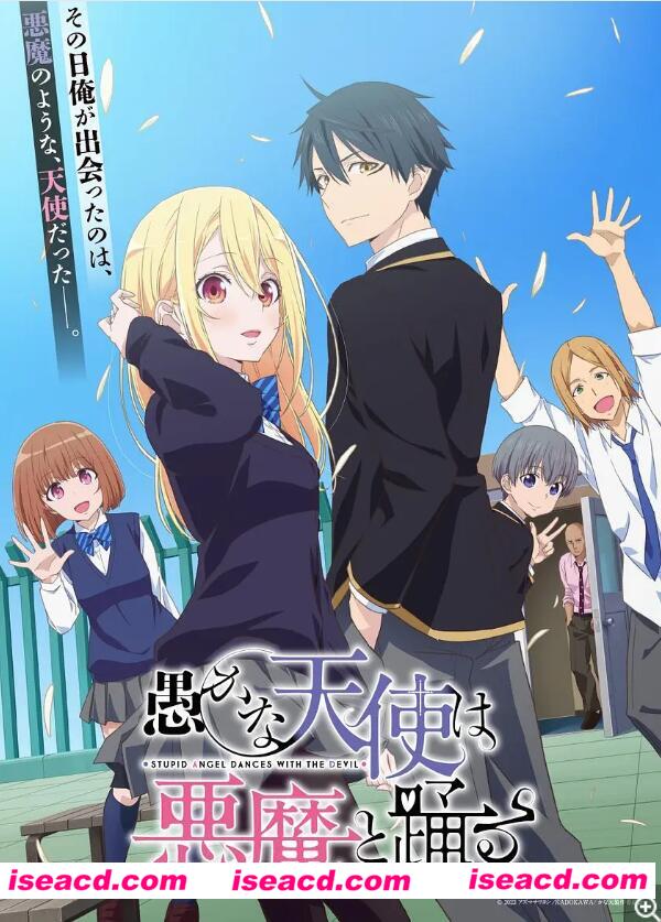 图片[1]-【完结番剧/中字/24年1月番】愚蠢天使与恶魔共舞 全12集中字完结合集【5G】-嘤嘤怪之家