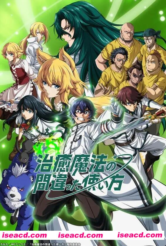 图片[1]-【完结番剧/中字/24年1月番】治愈魔法的错误使用方法-奶妈上战场 全集中字合集【6G】-嘤嘤怪之家