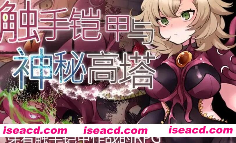 图片[1]-【日式RPG/中文/AI汉化】触手铠甲与神秘高塔 V1.0 DL官方AI汉化版【700M/新作】-嘤嘤怪之家