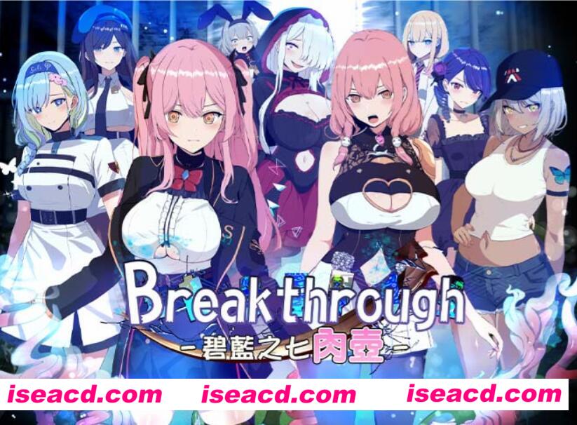图片[1]-【日式RPG/中文/步兵】Breakthrough－碧蓝之七肉壶 官方中文步兵版【1.2G/新作】-嘤嘤怪之家