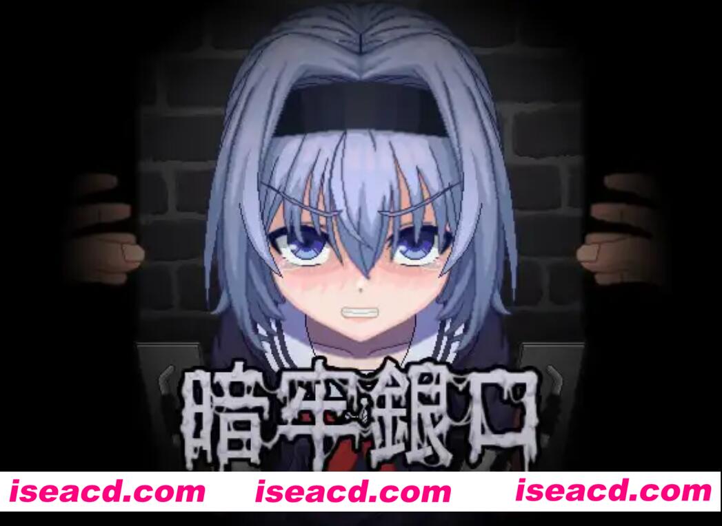 图片[1]-【小游戏/互动】暗牢銀口 日文硬盘版【50M/新作】-嘤嘤怪之家