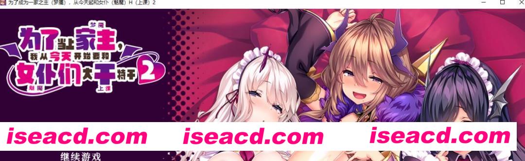 图片[1]-【ADV/中文/合集】为了当上家主，我要和魅魔女仆大干特干！1+2+特典 中文破解合集【4G/全CV】-嘤嘤怪之家