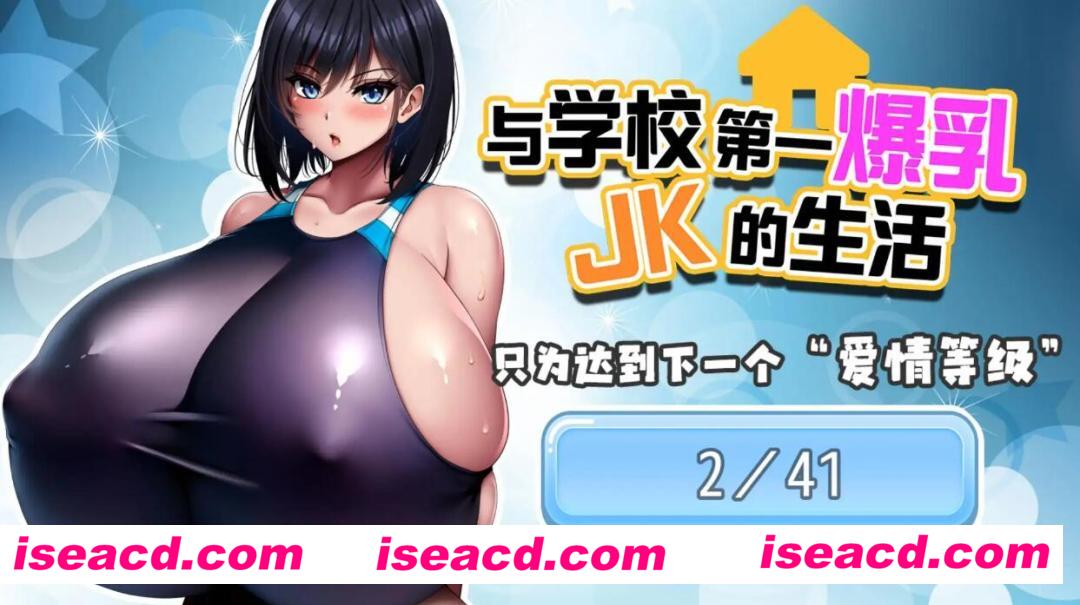 图片[2]-【日式SLG/中文】与学校第一大( . )( . )JK的生活 DL官方中文硬盘版【1.3G/新作】-嘤嘤怪之家