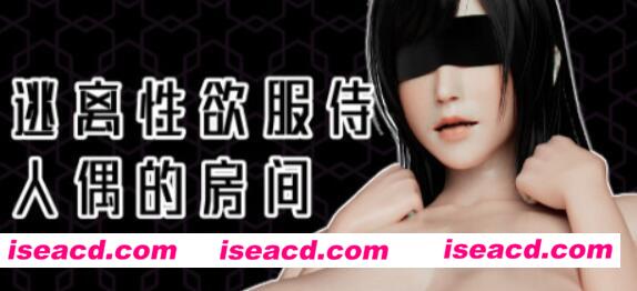 图片[1]-【解密SLG/中文/步兵/3D】逃离OO服侍人偶的房间 v1.3.5 官方中文步兵版+攻略【500M】-嘤嘤怪之家