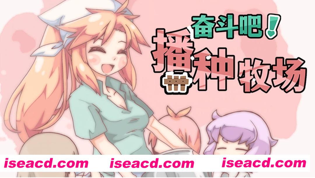 图片[1]-【日式经营SLG/中文/步兵】奋斗吧！播种牧场v1.1.0 STEAM官方中文+步兵DLC【500M/新作】-嘤嘤怪之家