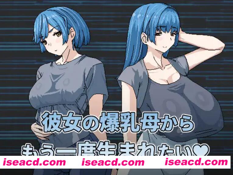 【日式RPG/中文/动态】想被女友的爆乳妈妈重新生下來？！官方中文版【500M/新作】