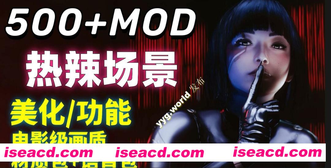 图片[1]-【3A大作】赛博朋克2077  究极邪恶MOD美化6.0版[性感身形/4K滤镜/大量衣服/绅士场景/额外武器/500+MOD]【140G】-嘤嘤怪之家