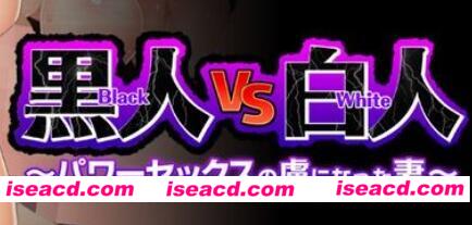 图片[1]-【日式ADV/AI汉化/媚黑】 黑人VS白人～成为外国人暴力出轨俘虏的妻子  AI汉化版【1.7G/全CV】-嘤嘤怪之家