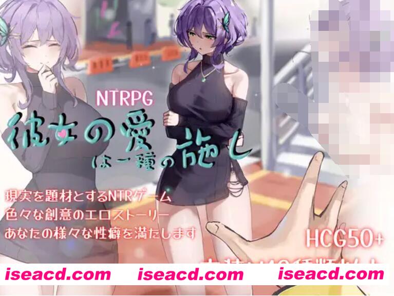 图片[1]-【日式RPG/中文/NTR】 她的爱是一种施舍  V1.01 官方中文硬盘版【1G/新作】-嘤嘤怪之家