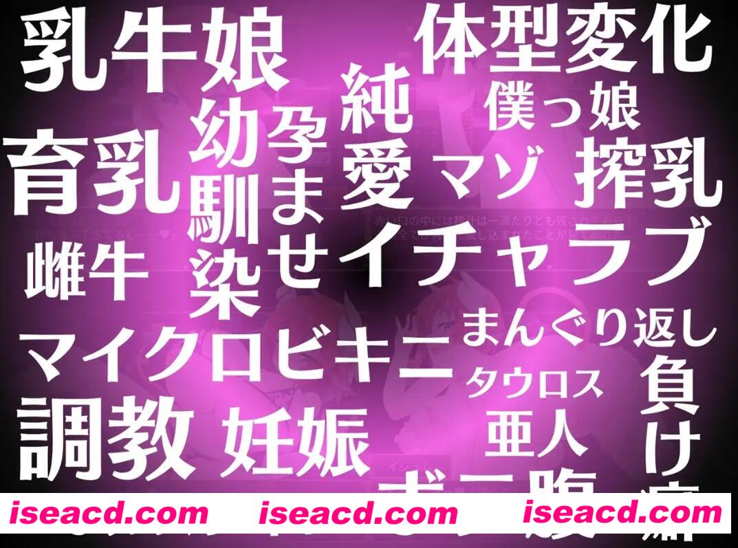 图片[1]-【日式SLG/中文/养成/步兵】伊休姆的灵药~牛娘的丰胸记录 官方中文步兵版【1G】-嘤嘤怪之家