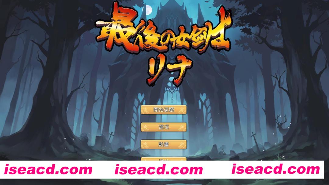 图片[7]-【日式ACT/中文/全动态】最后的女剑姬莉娜 V1.01 官方中文硬盘版【350M/全CV】-嘤嘤怪之家