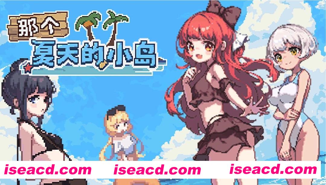 图片[1]-【互动SLG/中文/动态CG】那个夏天的小岛 V1.10 官方中文硬盘版【500M】-嘤嘤怪之家
