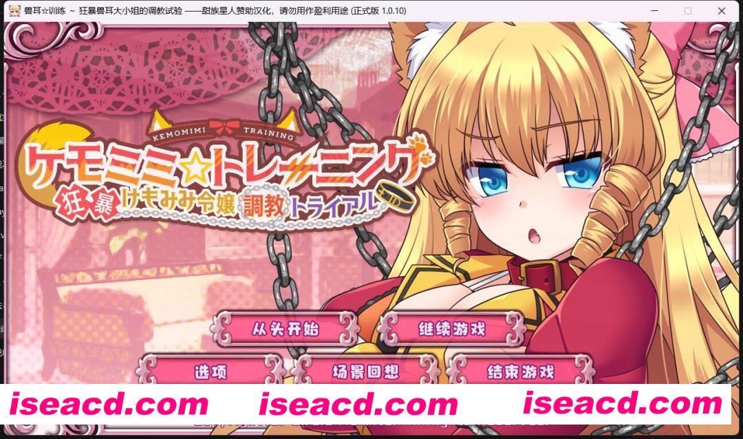 图片[2]-【日式大作SLG/精翻汉化/养成】兽耳☆训练 Ver1.0.10 狂暴兽耳千金的调教试验 精翻汉化+DLC版【700M/新汉化】-嘤嘤怪之家