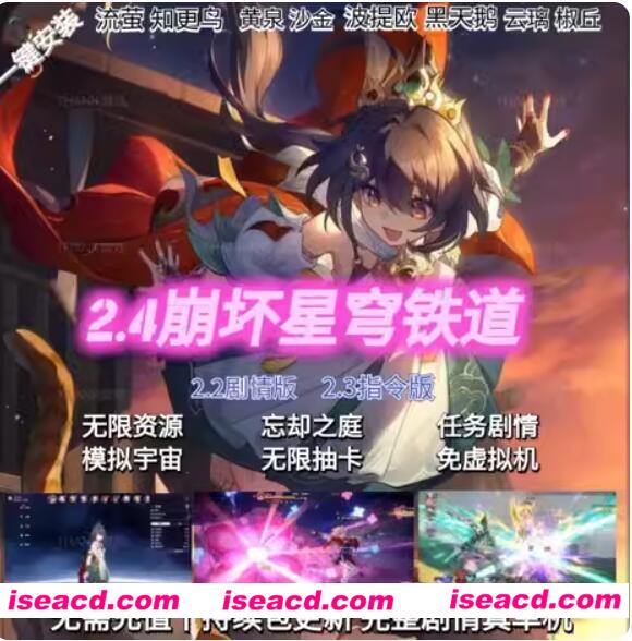 图片[1]-【网游单机/一键端/带剧情】崩铁 V2.4 带全剧情版[电脑一键端/带GM/全剧情/全内容]【42G/更新】-嘤嘤怪之家