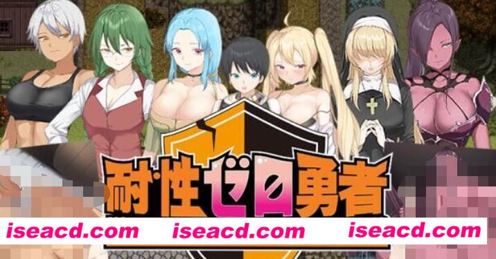 图片[1]-【日式RPG/AI汉化/PC+安卓】零耐性勇者~拯救世界前被姐姐们疯狂榨干 AI汉化【500M】-嘤嘤怪之家