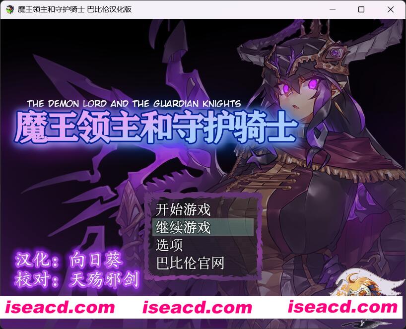 图片[1]-【日式RPG/精翻汉化/PC+安卓】魔王领主和守护骑士 精翻汉化版【1.2G】-嘤嘤怪之家