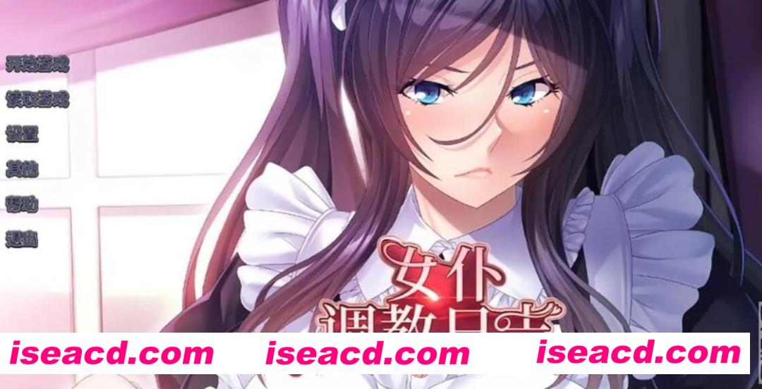 图片[1]-【ADV/中文/PC+安卓】女仆调教日志/女仆調教日誌 官方中文版+全CG【2G/全CV】-嘤嘤怪之家