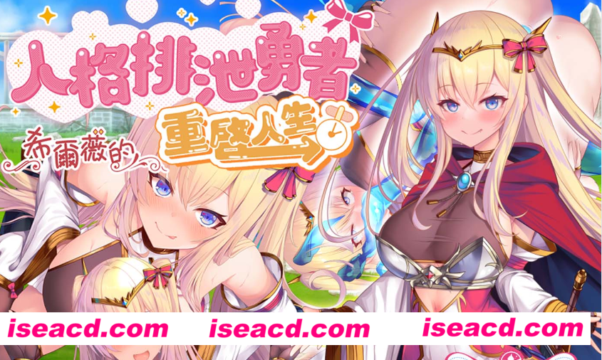 图片[1]-【日式RPG/中文/步兵】人格排泄勇者希尔薇的重启人生 Ver1.4官方中文步兵版【1.18G/更新/CV】-嘤嘤怪之家