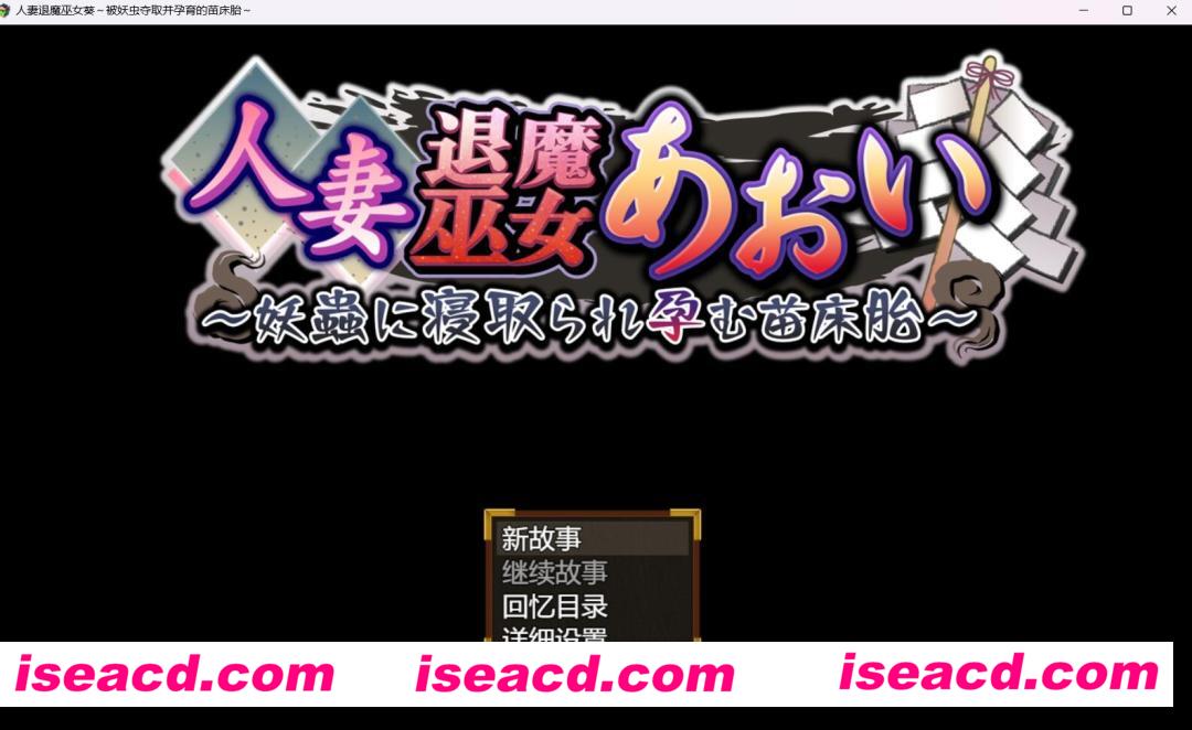 图片[1]-【日式RPG/AI汉化】 人妻退魔巫女葵～被妖虫的寄生苗床之胎 AI汉化版【2.7G/新作/全CV】-嘤嘤怪之家